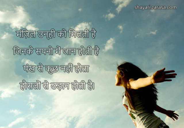 Motivational Shayari for Students | “हौसलों से उड़ान होती है”