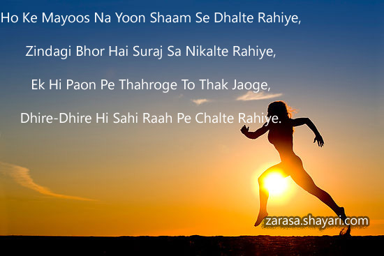 Motivational Shayari for Students l “हो  के  मायूस  न  यूं  शाम  से ढलते  रहिये “