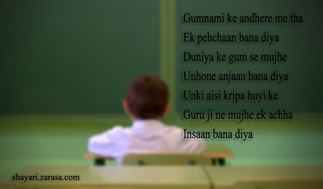 Shayari for Teachers l “गुमनामी के अँधेरे में था “