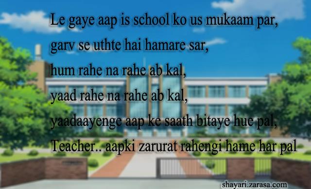 Shayari for Teachers l “ले गए आप इस स्कूल को उस मुकाम पर,”