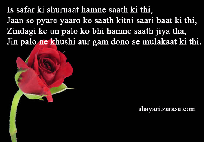 Shayari for Farewell “इस सफर की शुरुआत हमने साथ की थी”