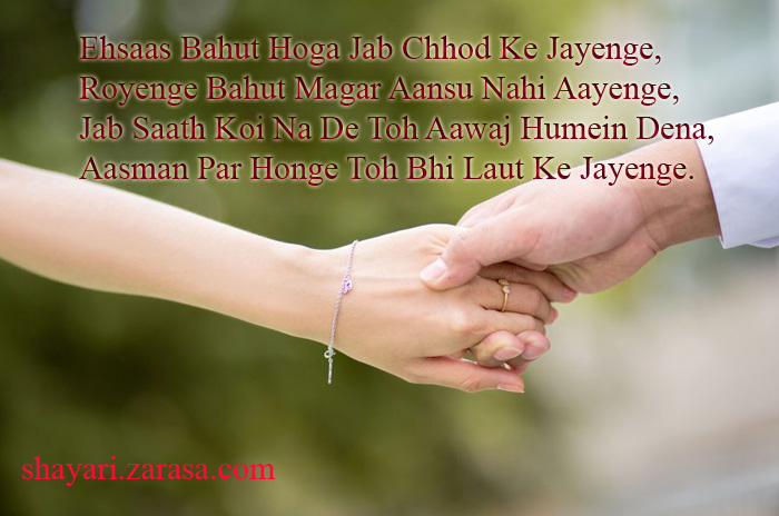 Shayari for Dosti(Friendship) “एहसास बहुत होगा जब छोड़ के जायेंगे”