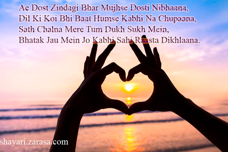 Shayari for Dosti(Friendship) “ऐ दोस्त ज़िन्दगी भर मुझसे दोस्ती निभाना”