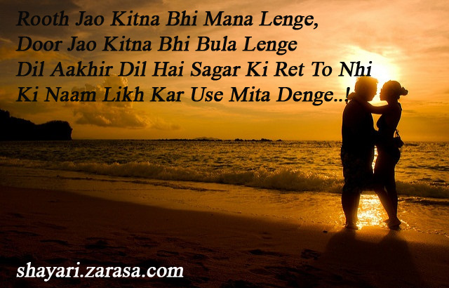 Shayari for Husband “रूठ जाओ कितना भी मना लेंगे”