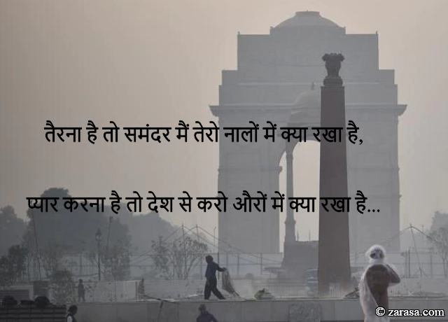 Shayari For Country “प्यार करना है तो देश से करो औरों में क्या रखा है…”