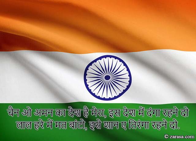 Shayari for India (Country) “चैन ओ अमन का देश है मेरा, इस देश में दंगा रहने दो”