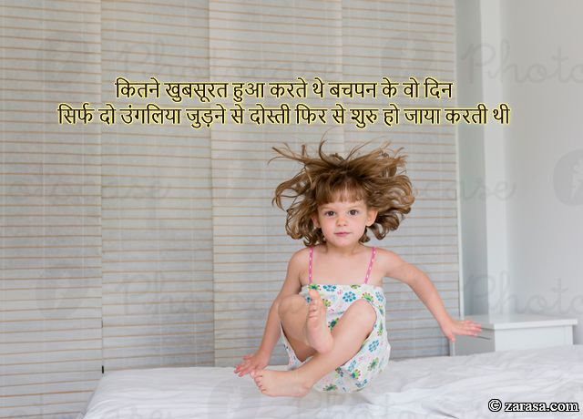 Shayari for Kids “कितने खुबसूरत हुआ करते थे बचपन के वो दिन”