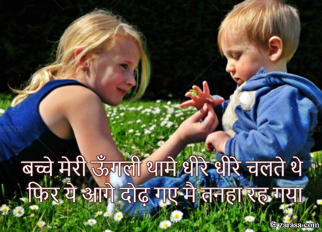 Shayari for Kids “बच्चे मेरी उँगली थामे धीरे धीरे चलते थे”