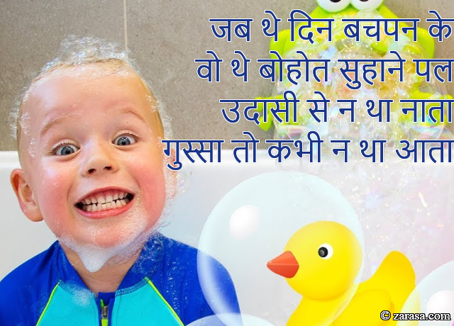 Shayari for Kids “जब थे दिन बचपन के वो थे बहुत सुहाने पल”