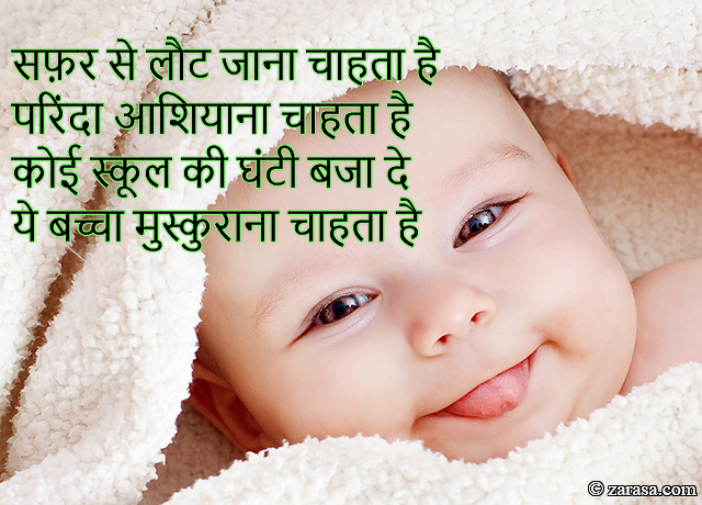 Shayari for Kids “सफ़र से लौट जाना चाहता है”