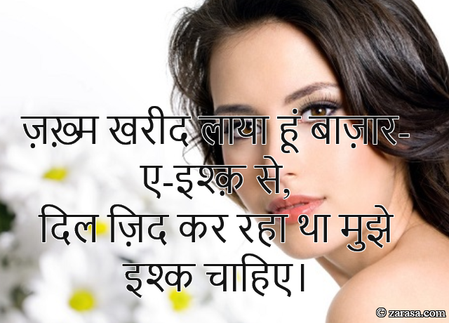 Shayari for Love “ज़ख़्म खरीद लाया हूं बाज़ार-ए-इश्क़ से”