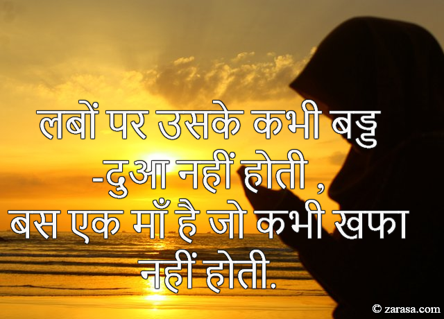 Shayari for Mother “Labon Par Uske Kabhi Badd-Dua Nahi Hoti”