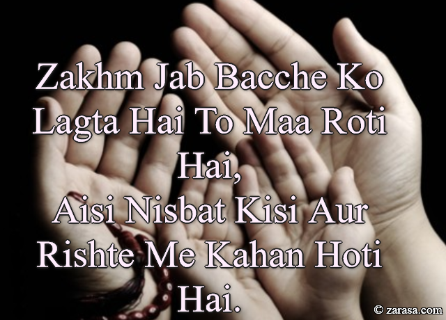 Shayari for Mother “Zakhm Jab Bacche Ko Lagta Hai To Maa Roti Hai”