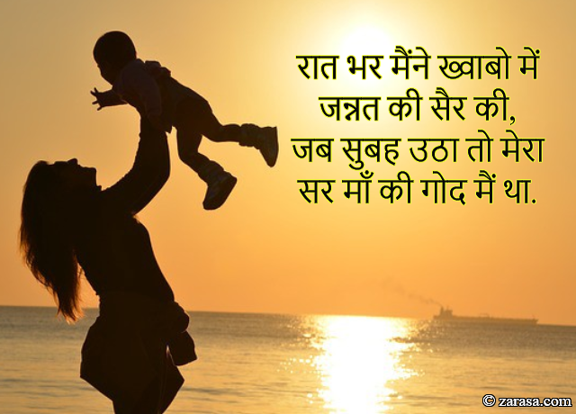 Shayari for Mother “Raat Bhar Maine Khwabo Me Jannat Ki Sair Ki”