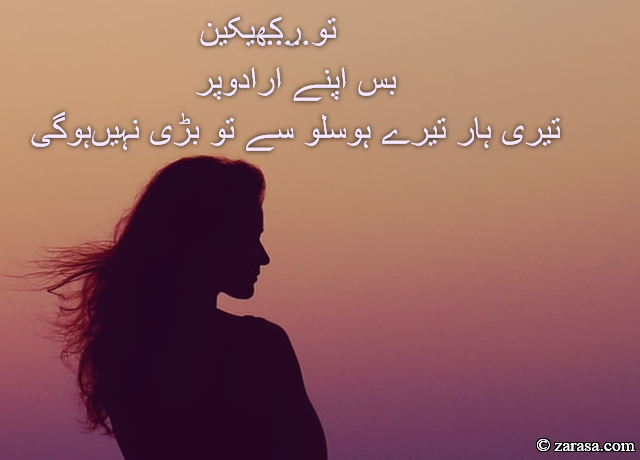 MOTIVATION SHAYARI FOR STUDENTS”TU RAKH YAKEEN”