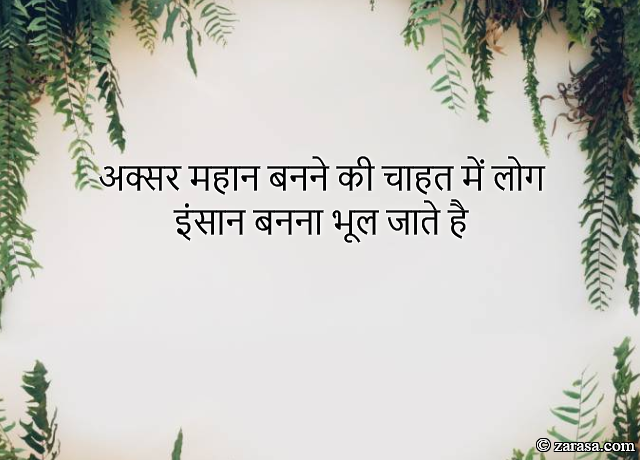 MOTIVATION SHAYARI “AKSER MAHAAN BANNE KI CHAHAT”