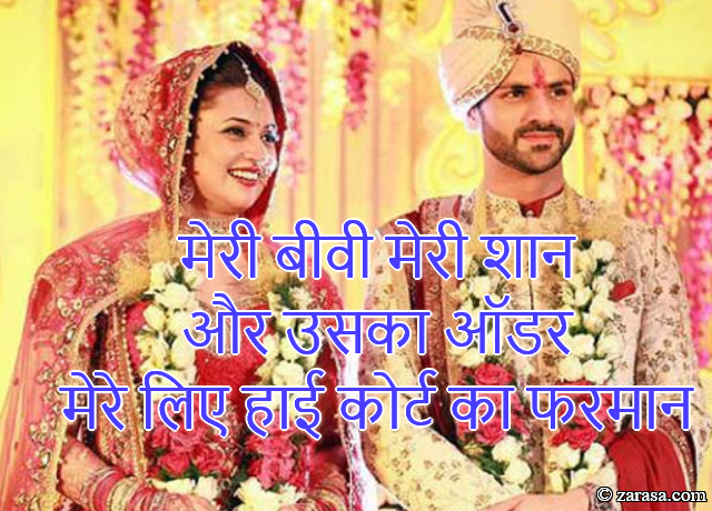 Shayari for Wife “Meri Biwi Meri Shaan”