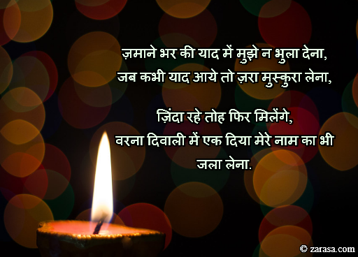 Shayari for Diwali “Zamane Bhar Ki Yaad Mein Mujhe Na Bhula Dena”