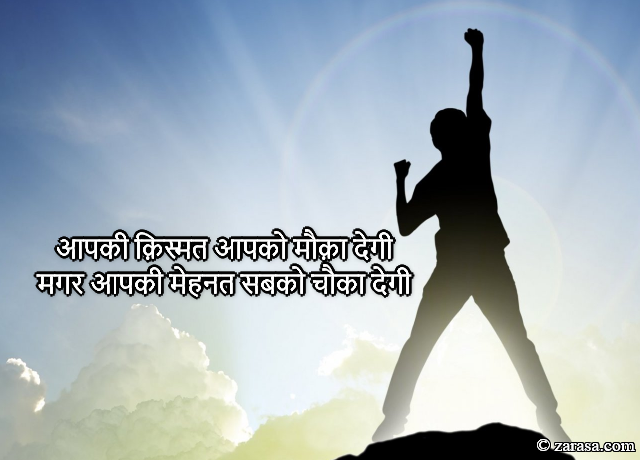 MOTIVATION SHAYARI FOR STUDENT “APKI KISMAT”