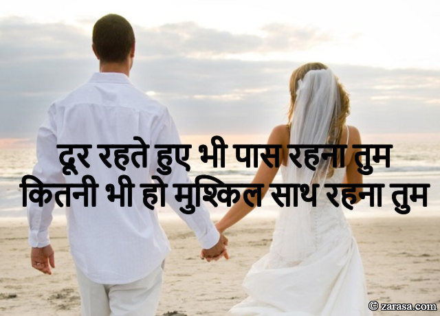 Shayari for Wife “Door Rehte Hue Bhi Paas Rehna Tum”