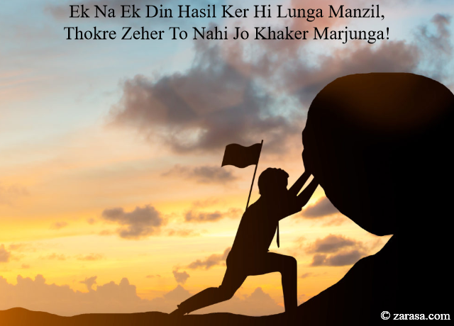 ( Motivation Shayari For Students)”Ek Na Ek Din Hasil Ker Hi Lunga Manzil”