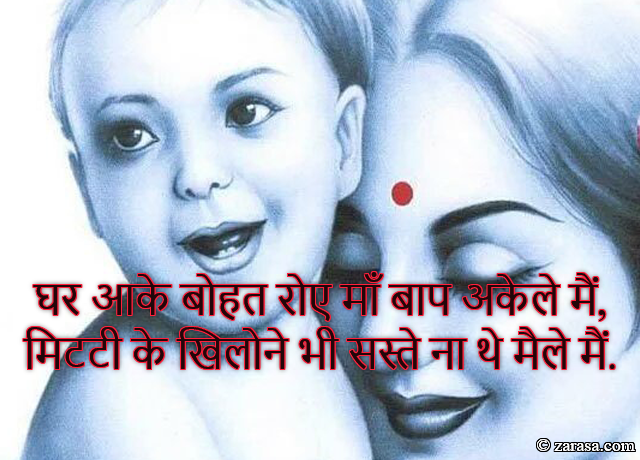 Shayari for Mother “Ghar Aa k Boht Roye Maa Baap Akelay Main”