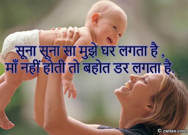 shayari for mother “Suna Suna sa Mujhe Ghar Lagta hai,”