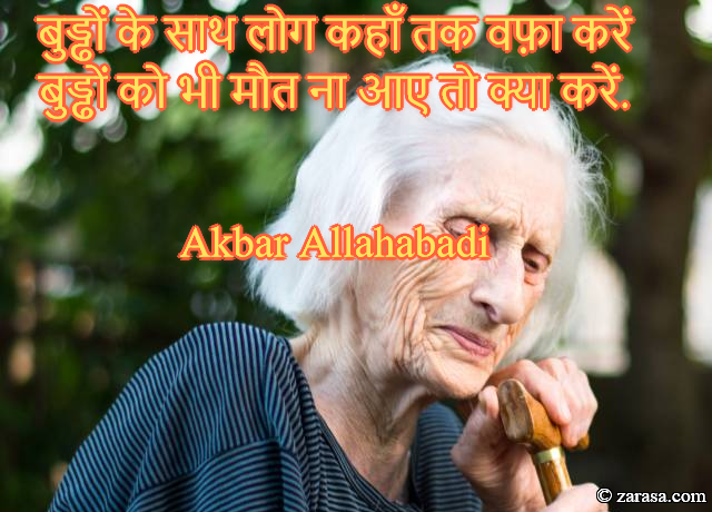 Shayari for Old peoples “Burdhon Ke Saath Log Kahan Tak Wafa Karen”