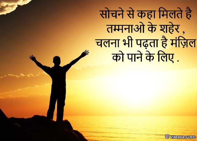 (MOTIVATION SHAYARI FOR STUDENTS)”Sochne Se Kha Milte Hai Tamannao Ke Sheher”