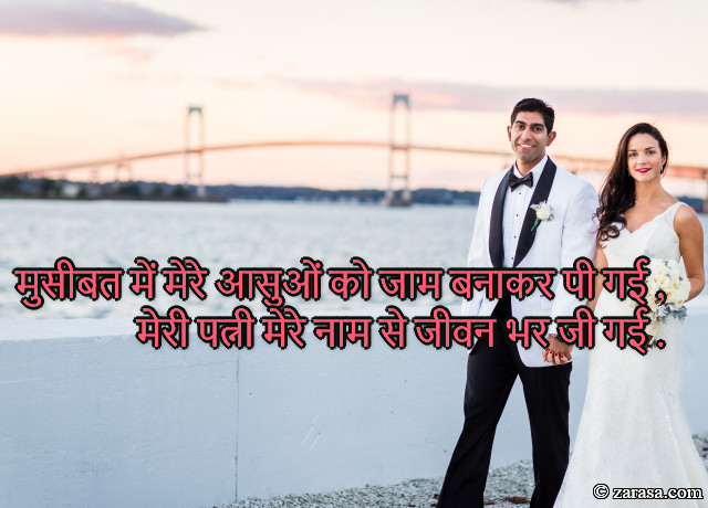 Shayari for Wife “मुसीबत  में  मेरे  आसुओं  को  जाम  बनाकर  पी  गई”