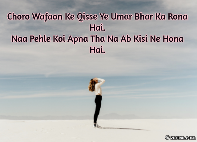 Shayari for Bewafai”Naa Pehle Koi Apna Tha Na Ab Kisi Ne Hona Hai”