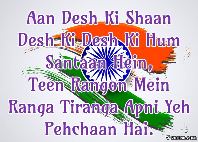 Shayari for Country”Aan Desh Ki Shaan Desh Ki Desh Ki Hum Santaan Hein”