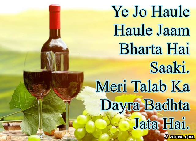 Shayari for Jaam”Ye Jo Haule Haule Jaam Bharta Hai Saaki”