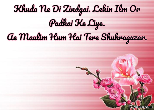 Shayari for Teachers”Ae Maulim Hum Hai Tere Shukraguzar”