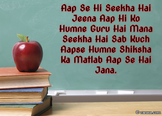 Shayari for Teachers”Shiksha Ka Matlab Aap Se Hai Jana”