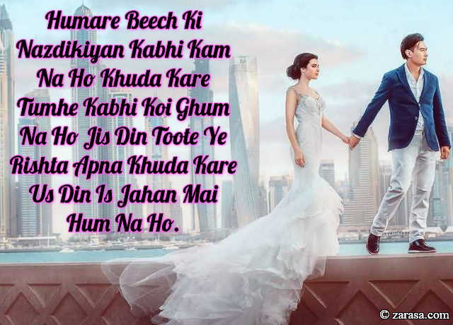 Shayari for Husband”Humare Beech Ki Nazdikiyan Kabhi Kam Na Ho”