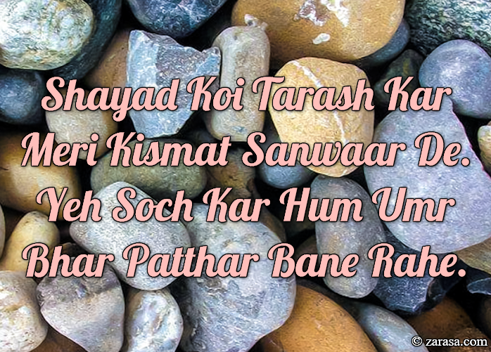 Patthar Shayari “Shayad Koi Tarash Kar”