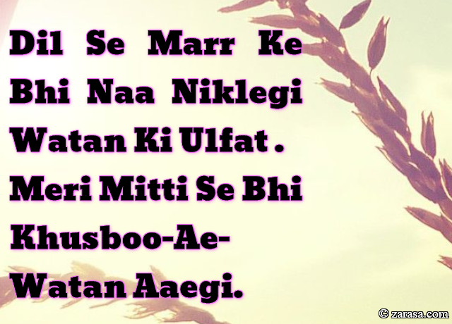 Shayari for Country”Meri Mitti Se Bhi Khusboo-Ae-Watan Aaegi”