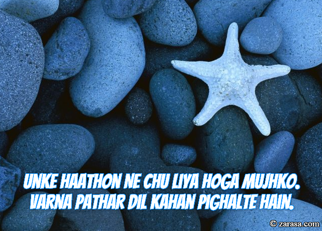 Patthar Shayari “Pathar Dil Kahan Pighalte”