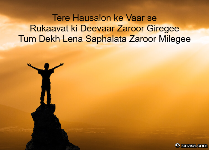 Shayari for Kamyabi (Success) – “Tere Hausalon ke Vaar se”