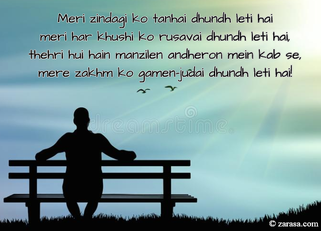 Shayari for Dard |”मेरी ज़िन्दगी को तन्हाई ढूँढ लेती है,”