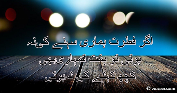 Attitude Shayari “Agar fitrat hamari sehne ki”