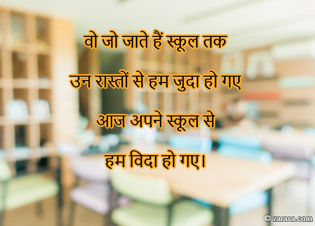 Shayari for Farewell “Aaj apne School se”