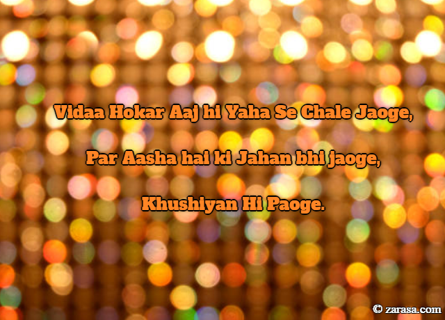 Shayari for Farewell “Khushiyan Hi Paoge.”