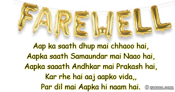 Shayari for Farewell “Kar rhe hai aaj aapko vida,”