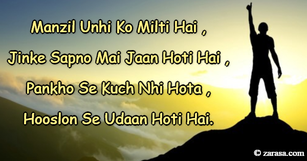 Shayari for Speeches “Hooslon Se Udaan Hoti Hai.”