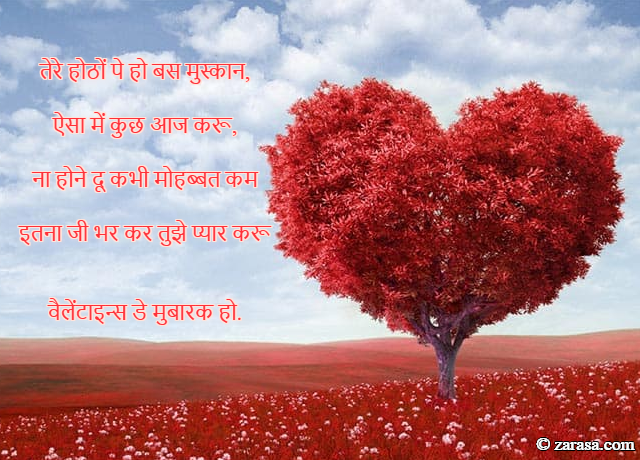 Shayari On Valentines Day “ना होने दू कभी मोहब्बत कम”