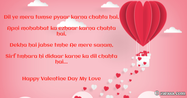 Shayari On Valentines Day “mohabbat ka ezhaar karna chahta hai,”