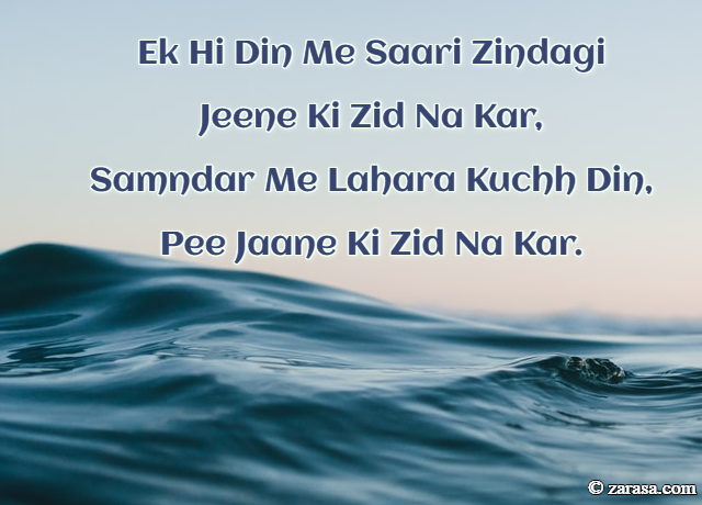 Zidd Shayari “Ek Hi Din Me Saari Zindagi Jeene Ki Zid Na Kar”