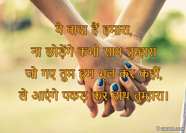 Shayari for Promise Day “ये वादा हैं हमारा”